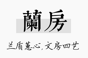 兰房名字的寓意及含义