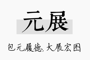 元展名字的寓意及含义