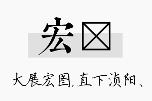 宏浈名字的寓意及含义