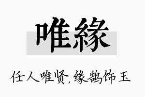 唯缘名字的寓意及含义