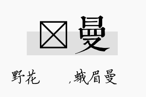 莙曼名字的寓意及含义