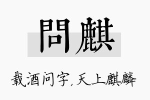 问麒名字的寓意及含义