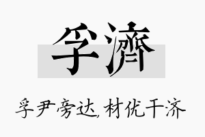 孚济名字的寓意及含义