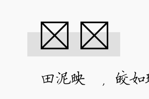 珵咺名字的寓意及含义