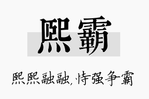 熙霸名字的寓意及含义