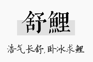 舒鲤名字的寓意及含义