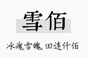 雪佰名字的寓意及含义