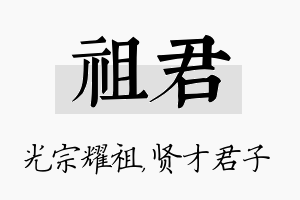 祖君名字的寓意及含义