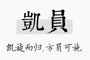 凯员名字的寓意及含义