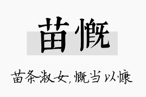 苗慨名字的寓意及含义