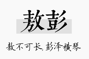 敖彭名字的寓意及含义