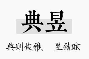 典昱名字的寓意及含义