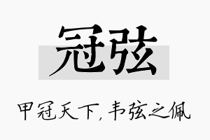 冠弦名字的寓意及含义