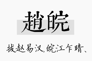 赵皖名字的寓意及含义