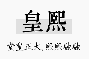 皇熙名字的寓意及含义