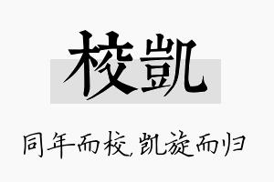 校凯名字的寓意及含义