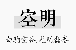 空明名字的寓意及含义