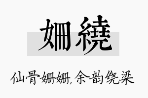 姗绕名字的寓意及含义