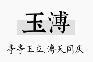 玉溥名字的寓意及含义