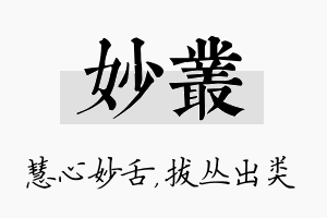 妙丛名字的寓意及含义