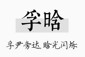 孚晗名字的寓意及含义