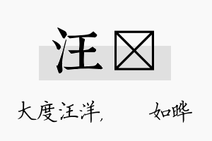 汪珺名字的寓意及含义