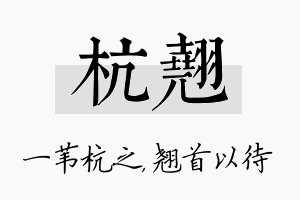 杭翘名字的寓意及含义