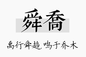 舜乔名字的寓意及含义