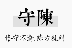 守陈名字的寓意及含义