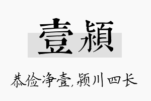 壹颍名字的寓意及含义