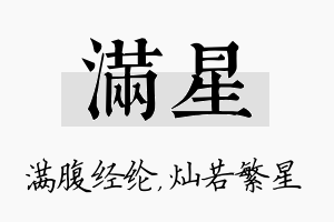 满星名字的寓意及含义