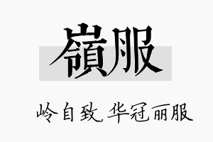 岭服名字的寓意及含义