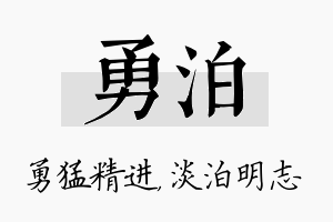 勇泊名字的寓意及含义