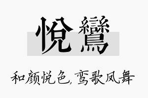 悦鸾名字的寓意及含义