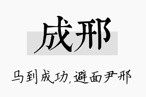 成邢名字的寓意及含义