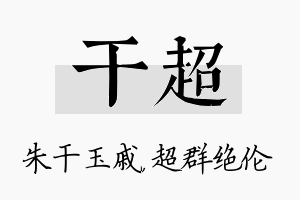 干超名字的寓意及含义