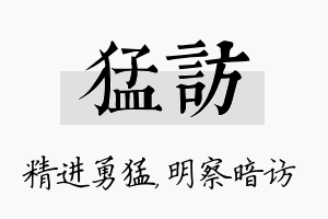 猛访名字的寓意及含义