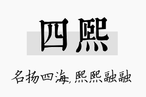 四熙名字的寓意及含义