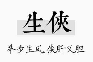 生侠名字的寓意及含义