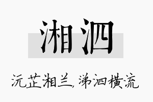 湘泗名字的寓意及含义