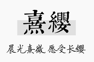 熹缨名字的寓意及含义