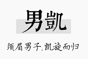 男凯名字的寓意及含义