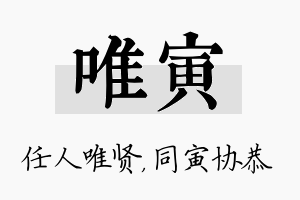 唯寅名字的寓意及含义