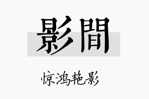 影间名字的寓意及含义