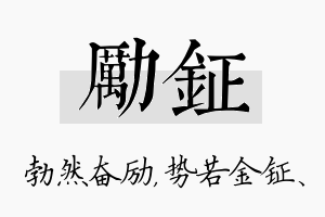 励钲名字的寓意及含义