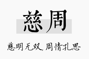 慈周名字的寓意及含义