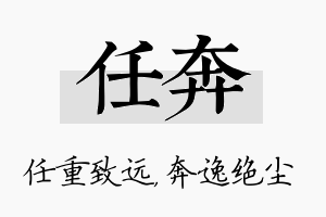 任奔名字的寓意及含义