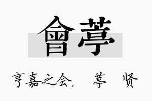 会葶名字的寓意及含义