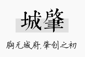 城肇名字的寓意及含义