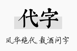 代字名字的寓意及含义